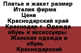 Платье и жакет размер 46, Италия фирма XTSY › Цена ­ 2 900 - Краснодарский край, Краснодар г. Одежда, обувь и аксессуары » Женская одежда и обувь   . Краснодарский край